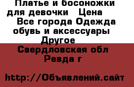 Платье и босоножки для девочки › Цена ­ 400 - Все города Одежда, обувь и аксессуары » Другое   . Свердловская обл.,Ревда г.